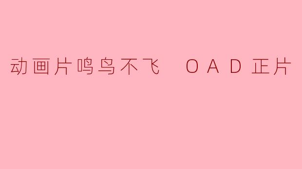 动画片鸣鸟不飞 OAD正片